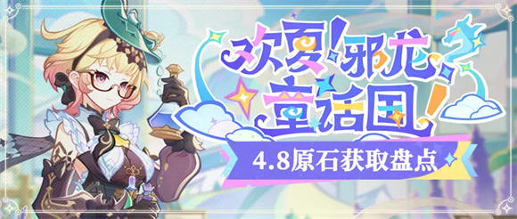 原神4.8版本可以获得多少原石 原神4.8版本原石统计汇总