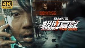 极速营救流程视频是什么样的