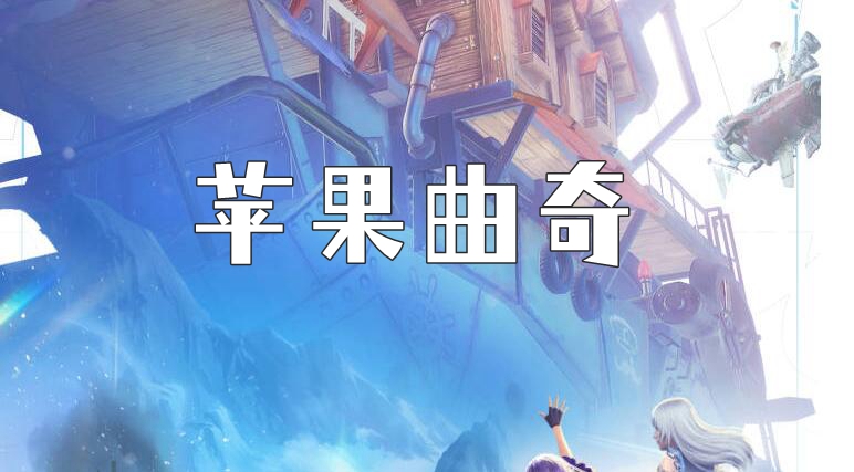 诺亚之心苹果曲奇奇遇任务攻略