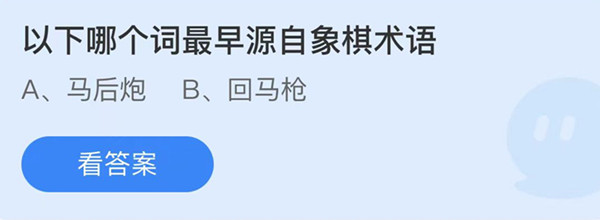 蚂蚁庄园：以下哪个词最早源自象棋术语