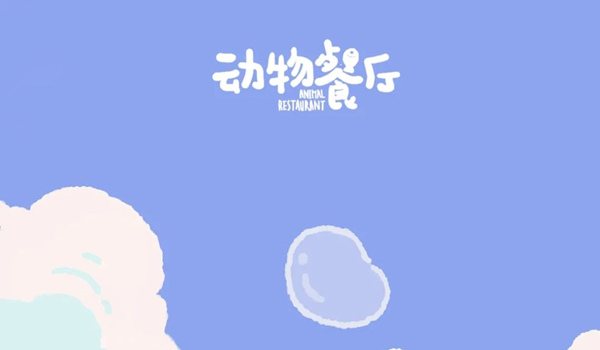 动物餐厅情人节兑换码2022