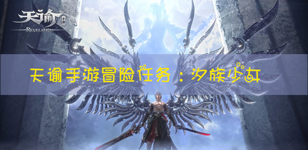 天谕手游冒险任务汐族少女怎么做