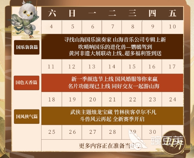 妄想山海国风季活动一览 妄想山海国风季活动日历分享
