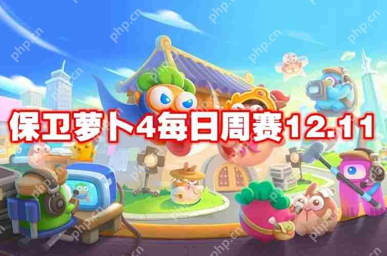 保卫萝卜4每日周赛12.11