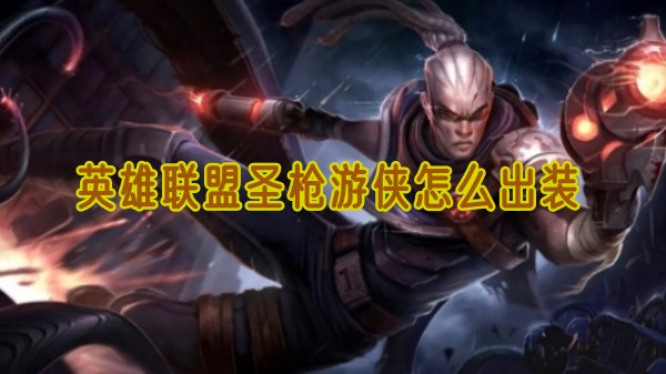 英雄联盟圣枪游侠怎么出装