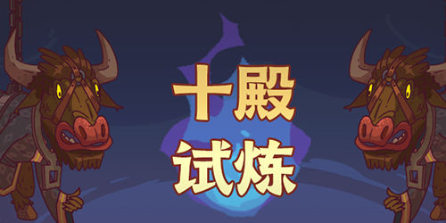 咸鱼之王十殿试炼第一关通关攻略 咸鱼之王十殿试炼第一关怎么过