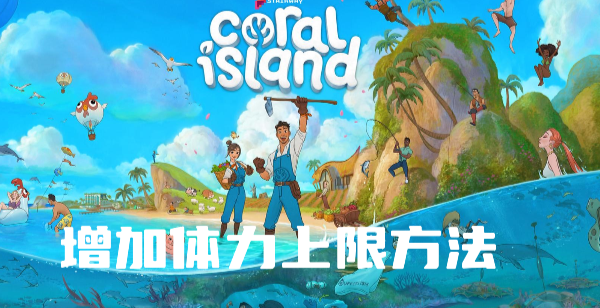 珊瑚岛人物怎么增加体力上限