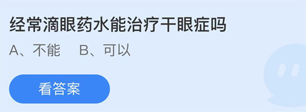 蚂蚁庄园：经常滴眼药水能治疗干眼症吗