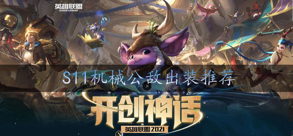 lols11兰博怎么出装