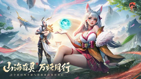 《山海与妖灵》1月25日不删档计费测试 静待妖主