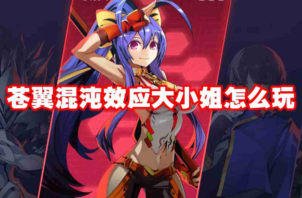 苍翼混沌效应大小姐怎么玩 苍翼混沌效应大小姐玩法攻略