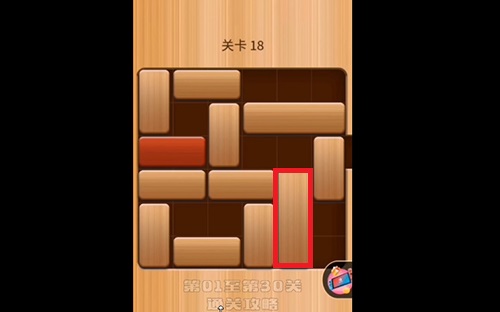 解救红木18关怎么过？