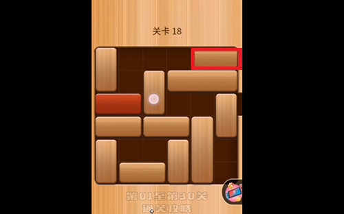 解救红木18关怎么过？解救