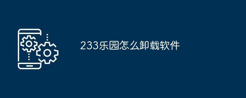 233乐园怎么卸载软件