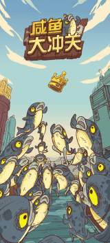 咸鱼大冲关游戏官方正版