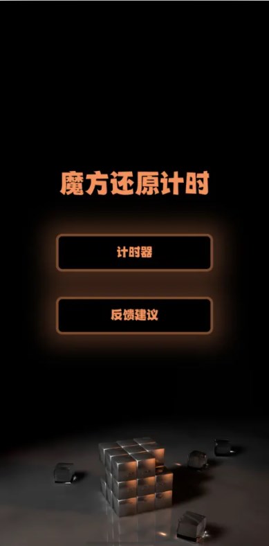 魔方还原软件app