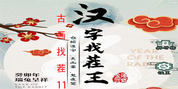 汉字找茬王古画找茬11怎么过