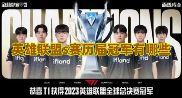 英雄联盟s赛历届冠军有哪些