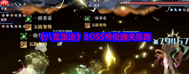 八荒旅途帝俊 八荒旅途BOSS帝俊通关思路
