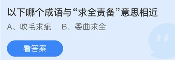 蚂蚁庄园：哪个成语与求全责备意思相近