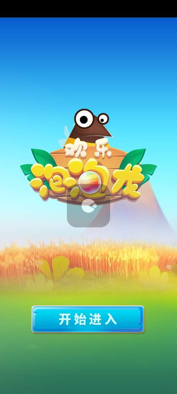 欢乐泡泡龙(休闲打泡泡)