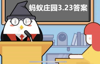 蚂蚁庄园3月23日答案最新2023