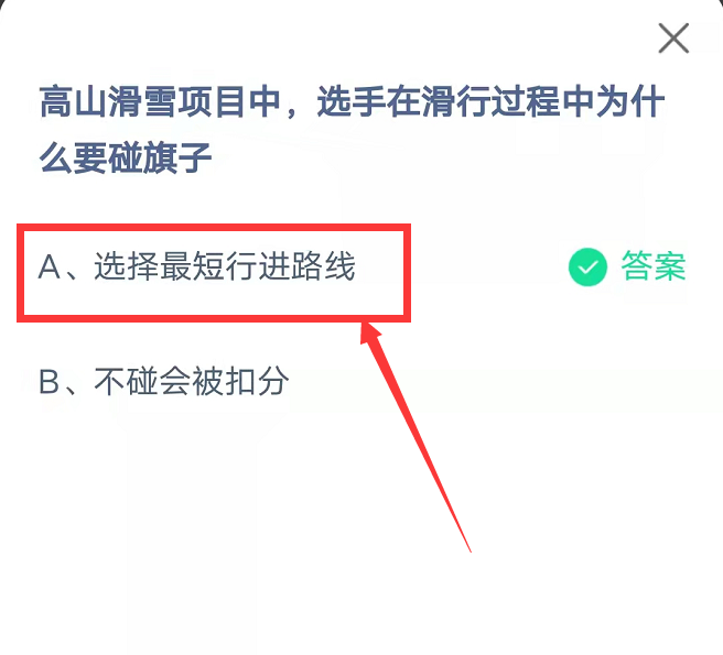 蚂蚁庄园：高山滑雪项目中选手在滑行过程中为什么要碰旗子