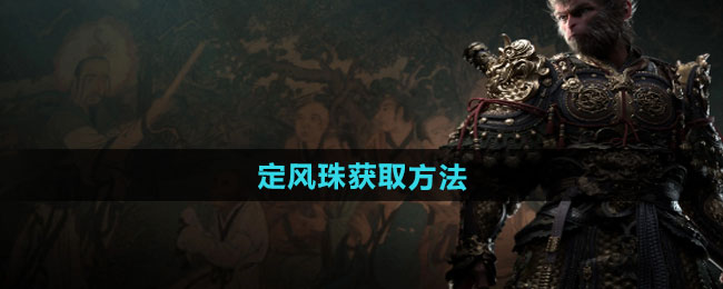 《黑神话悟空》定风珠获取方法