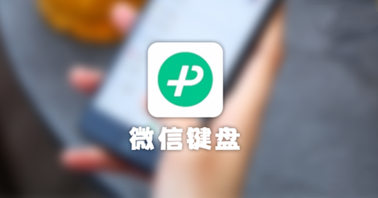 微信键盘黑色调回白色方法