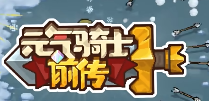 《元氣騎士前傳》牛牛雙斧獲取方法