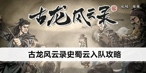 古龙风云录史蜀云入队攻略