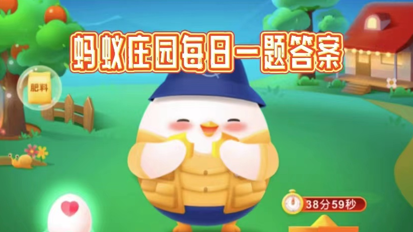 2022螞蟻莊園12.3今日答題最新答案是什麽