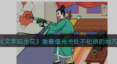 文字玩出花鑿壁借光怎麽過