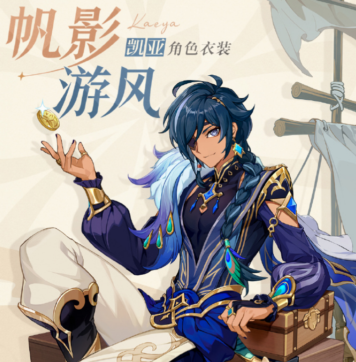 原神3.8凱亞新衣裝帆影遊風怎麽獲取