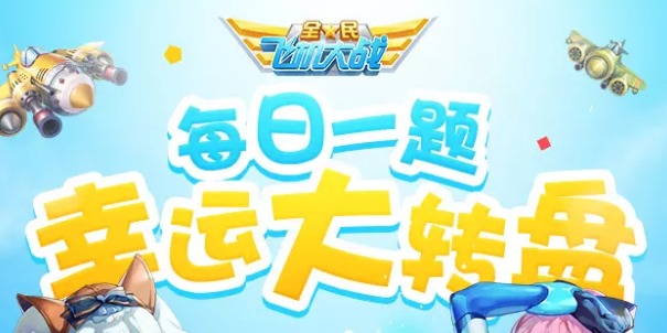 9月23日全民飞机大战每日一题最新答案