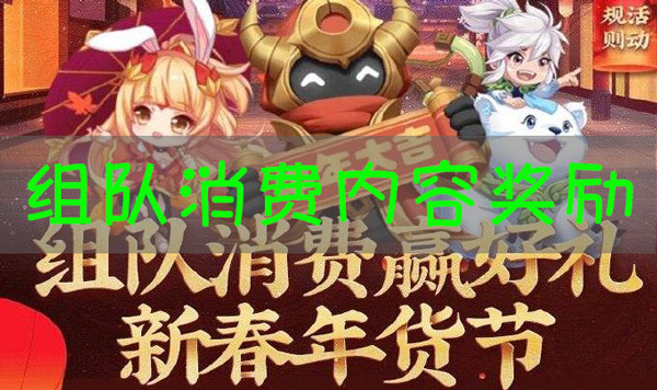 王者荣耀组队消费活动地址