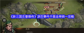 新三国志曹操传千里走单骑二怎么玩