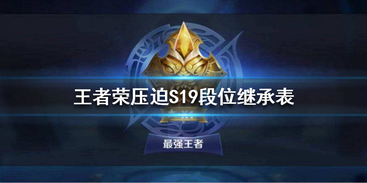 王者榮耀S19賽季段位繼承如何