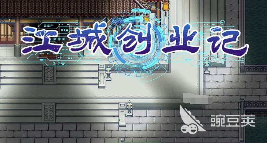 江城创业记柴家在哪 江城创业记手机版柴府位置介绍