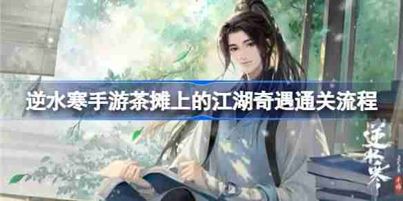 逆水寒手游茶摊上的江湖奇遇怎么做