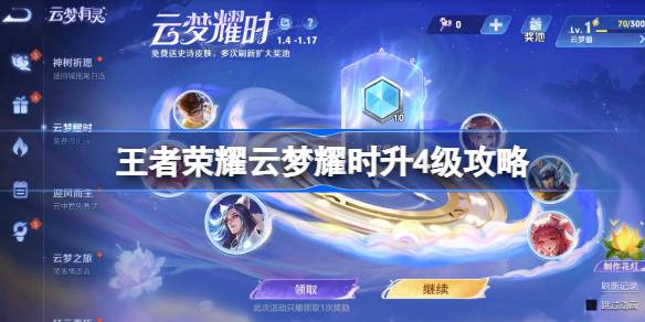 《王者荣耀》云梦耀时升4级攻略