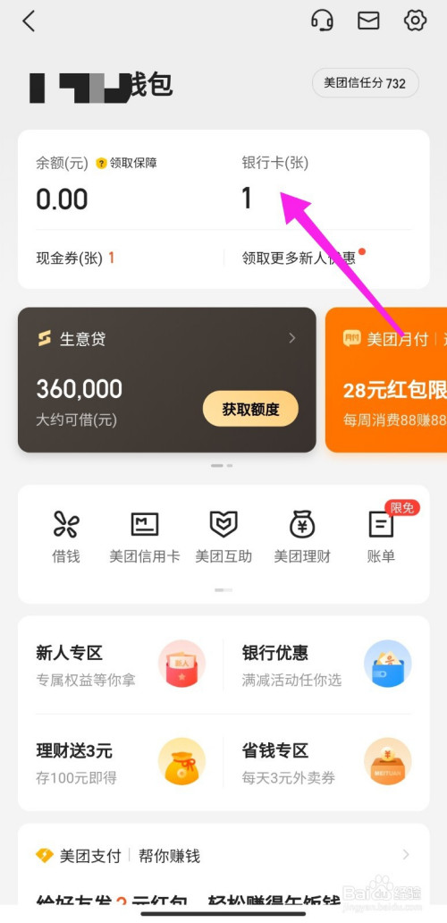 美團外賣如何取消绑定银行卡