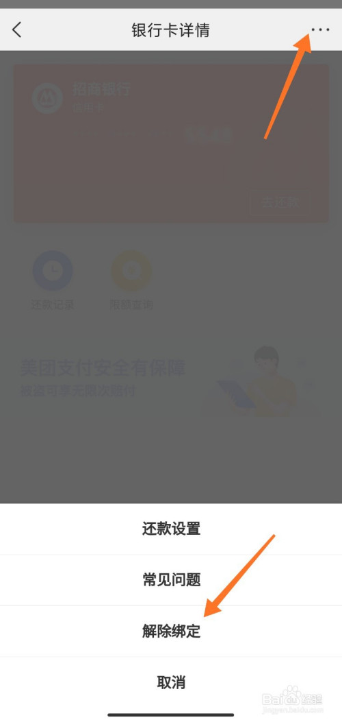 美團外賣如何取消绑定银行卡