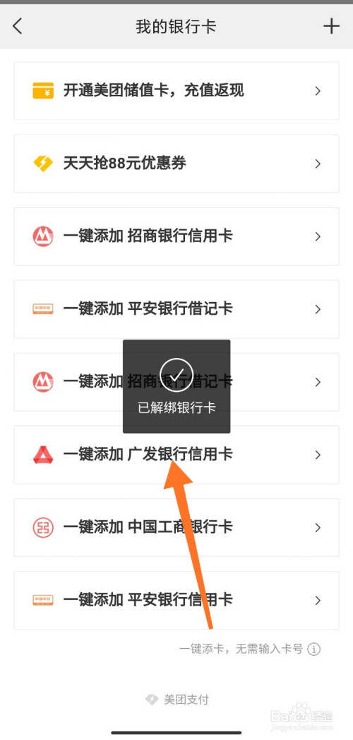 美團外賣如何取消绑定银行卡