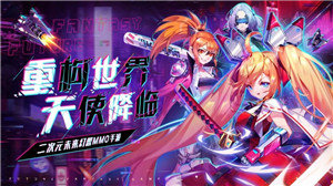 超时空战姬(萌版射击)