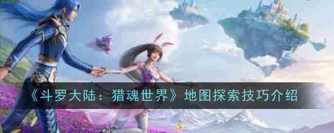 《斗罗大陆：猎魂世界》地图探索技巧介绍