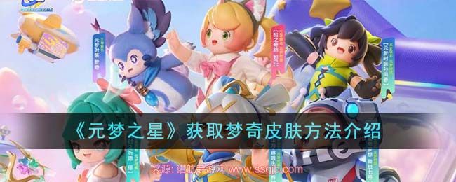 元梦之星梦奇皮肤怎么领取