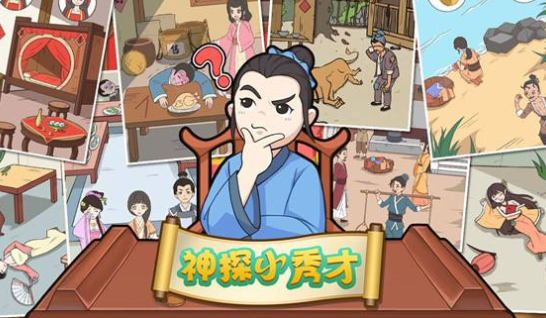 神探小秀才通关答案大全