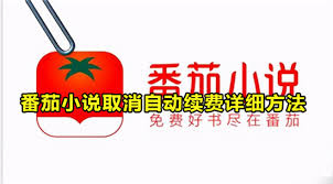 番茄畅听如何关闭自动续费