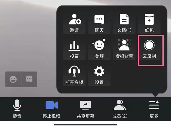 腾讯会议开启云录制教程 腾讯会议怎么打开云录制